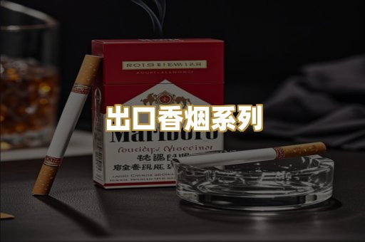 出口香烟系列