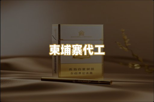 柬埔寨代工