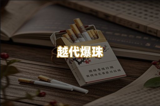 越代爆珠