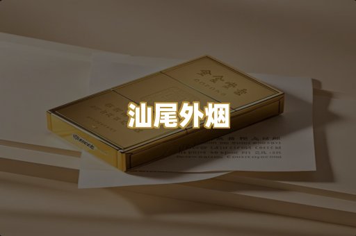 汕尾外烟